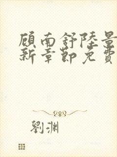 顾南舒陆景琛最新章节免费阅读封面