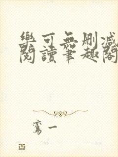 乐可无删减免费阅读笔趣阁