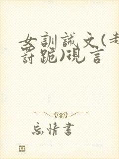 女训诫文(超狠罚跪)现言