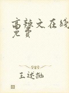 高辣文在线阅读免费封面