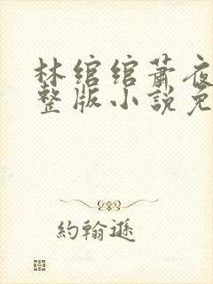 林绾绾萧夜凌完整版小说免费阅读封面