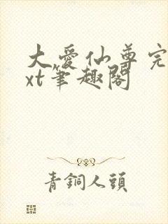 大爱仙尊完结txt笔趣阁