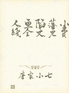 人鱼陷落小说在线全文免费阅读笔趣阁无弹窗