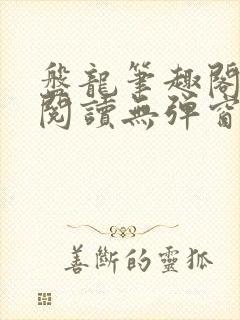 盘龙笔趣阁免费阅读无弹窗