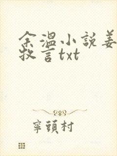 余温小说姜怡顾牧言txt