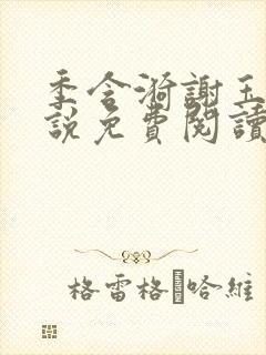 季含漪谢玉恒小说免费阅读最新章节更新时间
