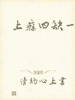 上瘾四缺一