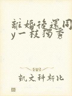 离婚后还同居by一枝独秀