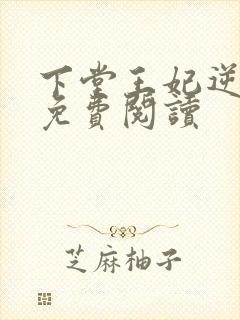 下堂王妃逆天记免费阅读