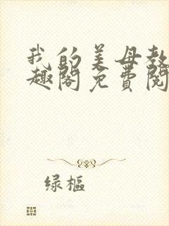 我的美母教师笔趣阁免费阅读小说