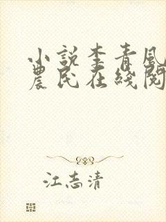 小说李青风流小农民在线阅读
