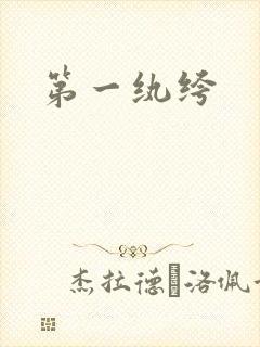 第一纨绔封面