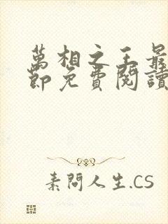 万相之王最新章节免费阅读无弹窗