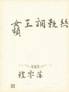 女王调教丝袜视频