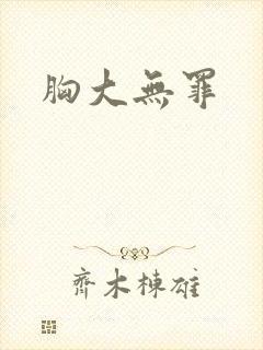 胸大无罪