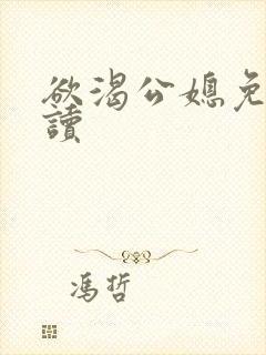 欲渴公媳免费阅读