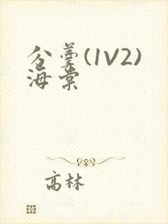 分羹(1V2)海棠