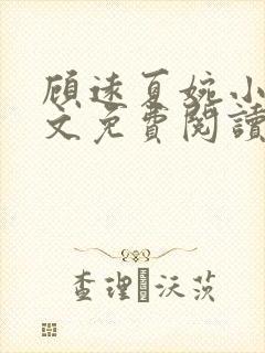 顾远夏婉小说全文免费阅读