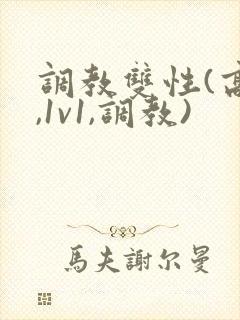 调教双性(高h,1v1,调教)