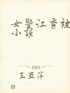 女警江秀被调教小说封面