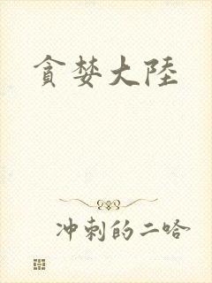 贪婪大陆