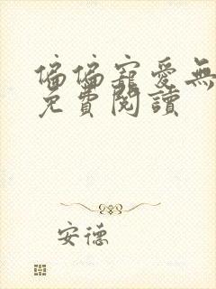 偏偏宠爱无删减免费阅读