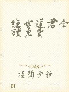 绝世道君全文阅读免费