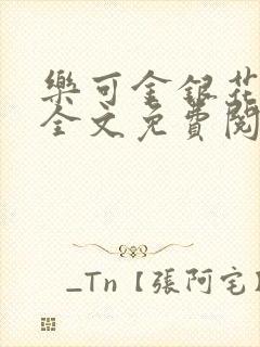 乐可金银花在线全文免费阅读笔趣阁