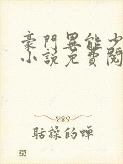 豪门异能少夫人小说免费阅读