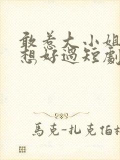 敢惹大小姐都别想好过短剧完整版