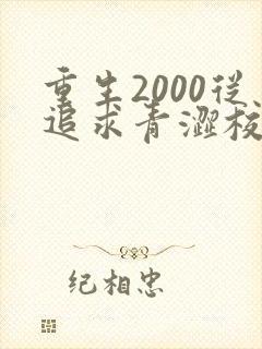 重生2000从追求青涩校花同桌txt下载