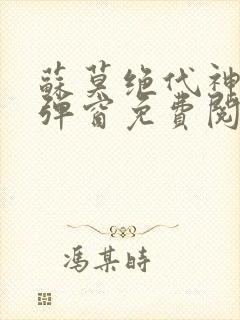 苏莫绝代神主无弹窗免费阅读封面