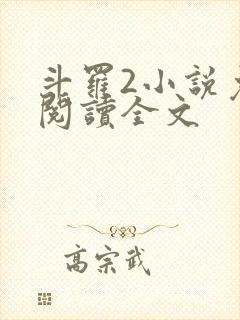 斗罗2小说免费阅读全文