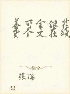 姜可金银花露免费全文在线阅读封面