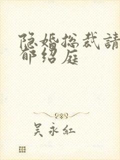 隐婚总裁请签字郁绍庭封面