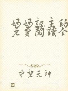 妈妈认主的小说免费阅读全文