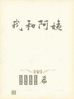 我和阿姨