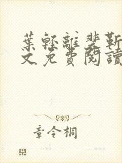 叶轻离裴靳墨全文免费阅读无弹窗封面