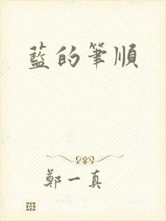 蓝的笔顺