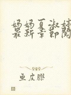 妈妈夏淑婷小说最新章节阅读