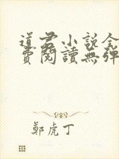 道君小说全文免费阅读无弹窗