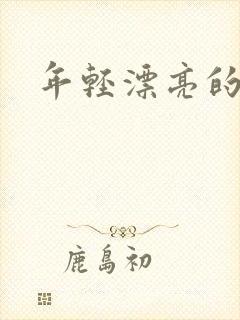 年轻漂亮的后妈