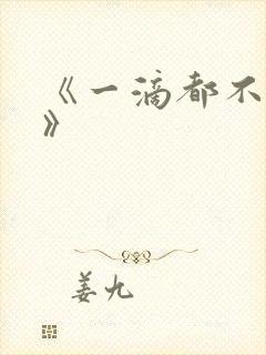 《一滴都不许漏》封面