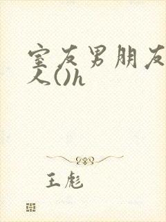 室友男朋友上错人()h