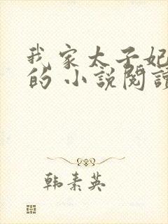 我家太子妃超凶的 小说阅读封面