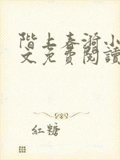 阶上春漪小说全文免费阅读