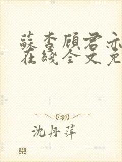 苏杳顾君亦小说在线全文免费阅读