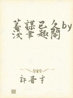 蓄谋已久by茶浅笔趣阁