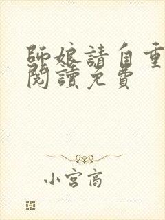 师娘请自重免费阅读免费
