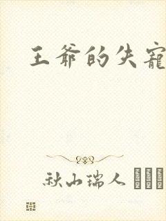 王爷的失宠冷妃封面